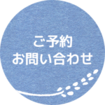 ご予約・お問い合わせ